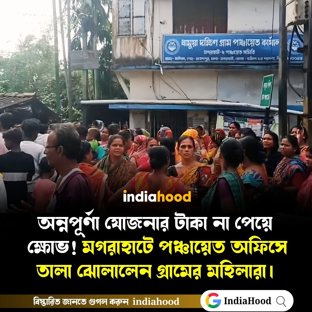 মগরাহাটে পঞ্চায়েত অফিসে তালা ঝোলালেন মহিলারা
